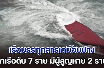 ระทึก! เรือบรรทุกสารเคมีอับปาง ใกล้ชายฝั่งญี่ปุ่น ลูกเรือดับสลดอย่างน้อย 7 ราย จนท.เร่งค้นหาผู้สูญหาย