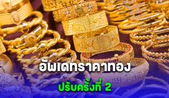 อัพเดทราคาทองล่าสุด 21 มีนาคม 2567 ปรับลงแล้ว