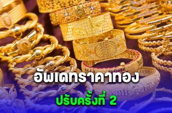 อัพเดทราคาทองล่าสุด 21 มีนาคม 2567 ปรับลงแล้ว