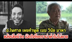 อ.ไพศาล เผยคำพูด เมฆ วินัย มาหาหลังเสียชีวิต เปิดใจถึงดราม่าทำไมไม่หาย