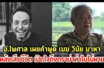 อ.ไพศาล เผยคำพูด เมฆ วินัย มาหาหลังเสียชีวิต เปิดใจถึงดราม่าทำไมไม่หาย