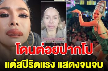 ตกใจทั้งงาน นักร้องดัง โดนต่อยปากโป แต่สปิริตแรงเล่นคอนเสิร์ตจนจบ