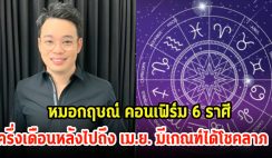 หมอกฤษณ์ คอนเฟิร์ม 6 ราศี ครึ่งเดือนหลังไปถึง เม.ย. มีเกณฑ์ได้โชคลาภ ประสบความสำเร็จทางการเงิน