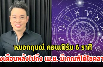 หมอกฤษณ์ คอนเฟิร์ม 6 ราศี ครึ่งเดือนหลังไปถึง เม.ย. มีเกณฑ์ได้โชคลาภ ประสบความสำเร็จทางการเงิน