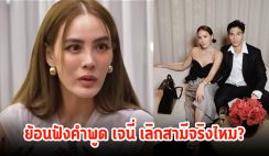 ย้อนฟังคำพูด เจนี่ อัลภาชน์ หลังถูกถามเลิกสามีหนุ่มแล้ว?