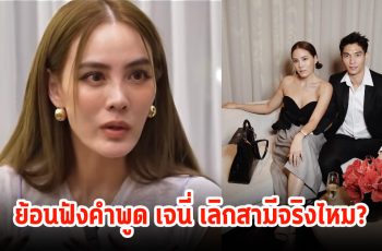 ย้อนฟังคำพูด เจนี่ อัลภาชน์ หลังถูกถามเลิกสามีหนุ่มแล้ว?