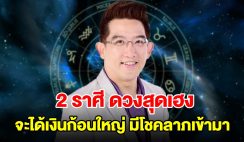 2 ราศี ดวงสุดเฮง จะได้เงินก้อนใหญ่ มีโชคลาภเข้ามา