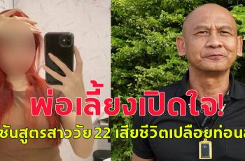 พ่อเลี้ยงเปิดใจ หลังผลชันสูตรสาววัย 22 เสียชีวิตคาห้องพัก