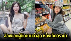 ตกใจ! ส่องยอดผู้ติดตาม อุงเอิง ล่าสุด หลังเกิดประเด็นดราม่าไม่หยุด