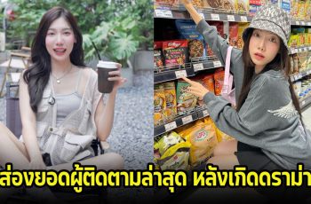 ตกใจ! ส่องยอดผู้ติดตาม อุงเอิง ล่าสุด หลังเกิดประเด็นดราม่าไม่หยุด