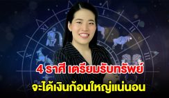 4 ราศี เตรียมรับทรัพย์ จะได้เงินก้อนใหญ่แน่นอน