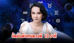 เช็คเลย! จัดอันดับคนดวงดี 12 ราศี ประจำสัปดาห์ ครึ่งเดือนหลังมีนาคม