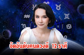 เช็คเลย! จัดอันดับคนดวงดี 12 ราศี ประจำสัปดาห์ ครึ่งเดือนหลังมีนาคม