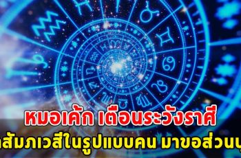 หมอเค้ก เตือนระวังราศี ถูกสัมภเวสีในรูปแบบคน มาขอส่วนบุญ