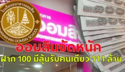 สลากออมสิน ทุ่มแจกรางวัลหนัก 111 ล้านคนเดียว