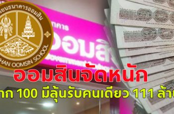 สลากออมสิน ทุ่มแจกรางวัลหนัก 111 ล้านคนเดียว