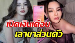 ดิว อริสรา ประกาศรับสมัคร เลขาฯส่วนตัว เปิดคุณสมบัติ 14 ข้อ เงินเดือนปัง