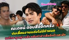 ไม่ชัดเจนเอง ณเดชน์ ตอบสื่ออีกครั้ง ปมเลื่อนงานแต่งไม่มีกำหนด ขอโทษ ญาญ่า แล้ว หลังทำข่าวลือรักร้าวสะพัด ย้ำชัด คนนี้แม่ของลูก