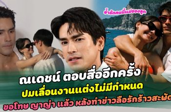 ไม่ชัดเจนเอง ณเดชน์ ตอบสื่ออีกครั้ง ปมเลื่อนงานแต่งไม่มีกำหนด ขอโทษ ญาญ่า แล้ว หลังทำข่าวลือรักร้าวสะพัด ย้ำชัด คนนี้แม่ของลูก