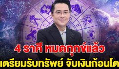 หมดทุกข์แล้ว หมอช้าง ลั่น 4 ราศี เตรียมรับทรัพย์ ได้จับเงินก้อนโต