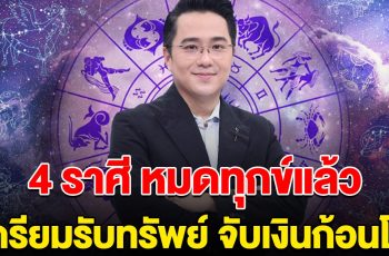 หมดทุกข์แล้ว หมอช้าง ลั่น 4 ราศี เตรียมรับทรัพย์ ได้จับเงินก้อนโต