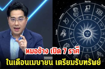 หมอช้าง เปิด 7 ราศี ในเดือนเมษายน เตรียมรับทรัพย์ โชคลาภมาแบบเซอร์ไพรส์