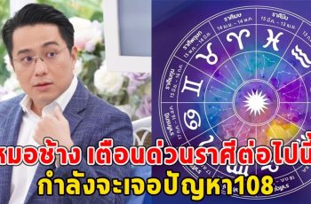 หมอช้าง เตือนด่วนราศีต่อไปนี้ กำลังจะเจอปัญหา108