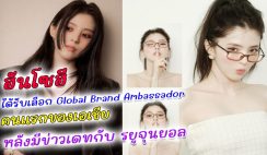 สยบข่าวปลดพรีเซ็นเตอร์ ฮันโซฮี ได้รับเลือกเป็น Global Brand Ambassador คนแรกของเอเชีย ในสหรัฐอเมริกา หลังจากที่มีข่าวเดทกับ รยูจุนยอล