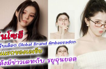 สยบข่าวปลดพรีเซ็นเตอร์ ฮันโซฮี ได้รับเลือกเป็น Global Brand Ambassador คนแรกของเอเชีย ในสหรัฐอเมริกา หลังจากที่มีข่าวเดทกับ รยูจุนยอล