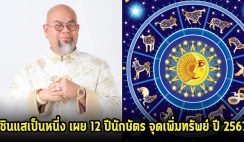 ซินแสเป็นหนึ่ง เผย 12 ปีนักษัตร จุดเพิ่มทรัพย์ ปี 2567