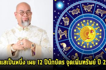 ซินแสเป็นหนึ่ง เผย 12 ปีนักษัตร จุดเพิ่มทรัพย์ ปี 2567