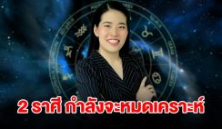 2 ราศี กำลังจะหมดเคราะห์ มีดวงผู้ใหญ่เมตตาอุปถัมภ์