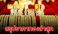 สรุปราคาทองล่าสุด วันนี้ ปรับ 4 ครั้งรวด