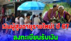 เงินผู้สูงอายุรายใหม่ ปี 67 อายุครบ ลงทะเบียนรับเงิน ลุ้น พม. ชงจ่าย 1,000 บาทแบบถ้วนหน้า