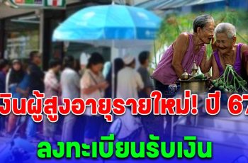 เงินผู้สูงอายุรายใหม่ ปี 67 อายุครบ ลงทะเบียนรับเงิน ลุ้น พม. ชงจ่าย 1,000 บาทแบบถ้วนหน้า