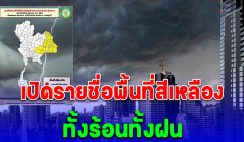 เปิดรายชื่อพื้นที่สีเหลือง วันนี้ ถึง 06:00 น. วันพรุ่งนี้ ทั้งร้อน ทั้งฝน ลมกระโชกแรง