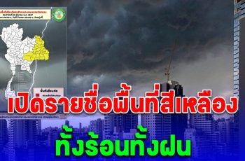 เปิดรายชื่อพื้นที่สีเหลือง วันนี้ ถึง 06:00 น. วันพรุ่งนี้ ทั้งร้อน ทั้งฝน ลมกระโชกแรง