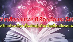 7ราศีดวงแรง!! มีเรื่องต้องระวัง!! เตรียมตัวระวัง 3 เรื่องใหญ่ เข้ามาในเดือนมีนาคม 67