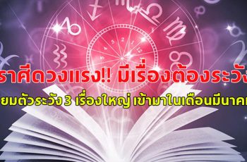 7ราศีดวงแรง!! มีเรื่องต้องระวัง!! เตรียมตัวระวัง 3 เรื่องใหญ่ เข้ามาในเดือนมีนาคม 67