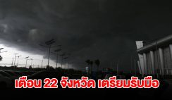 เปิดรายชื่อ 22 จังหวัด เจอฝนฟ้าคะนอง เตรียมรับมือ