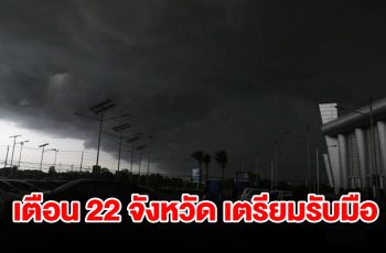 เปิดรายชื่อ 22 จังหวัด เจอฝนฟ้าคะนอง เตรียมรับมือ