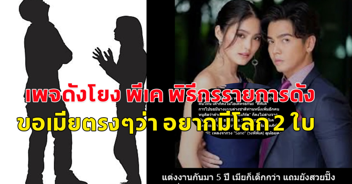 เพจดังโยง พีเค พิธีกรรายการดัง ขอเมียตรงๆว่า อยากมีโลก 2 ใบ