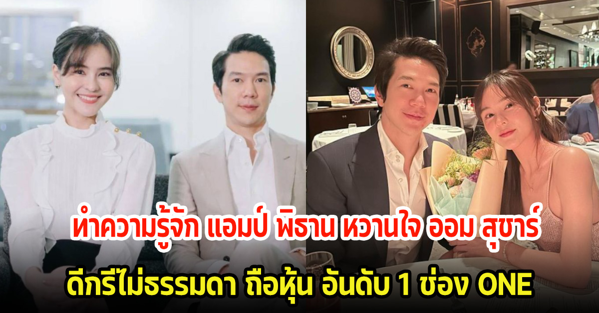 ทำความรู้จัก แอมป์ พิธาน หวานใจนางเอก ออม สุชาร์ ดีกรีไม่ธรรมดา ถือหุ้นอันดับ1 ของช่องONE