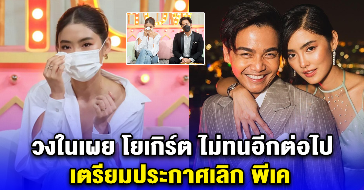 วงในเผย โยเกิร์ต ไม่ทนอีกต่อไป เตรียมประกาศเลิก พีเค