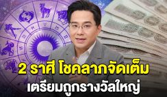 คอนเฟิร์ม 2 ราศี โชคลาภจัดเต็ม เน้นรับทรัพย์ เตรียมถูกรางวัลใหญ่