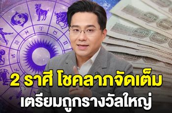 คอนเฟิร์ม 2 ราศี โชคลาภจัดเต็ม เน้นรับทรัพย์ เตรียมถูกรางวัลใหญ่