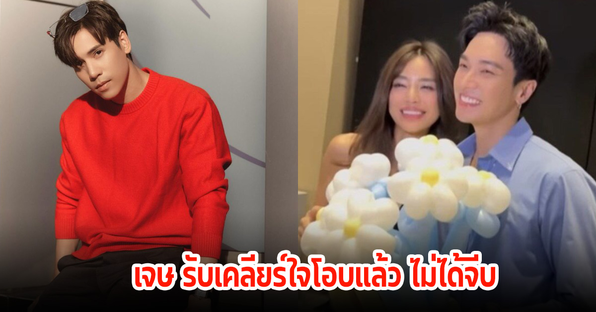 เจษ รับเคลียร์ใจ โอบนิธิ ลั่นไม่ได้จีบ เลดี้ปราง ไม่โกรธชาวเน็ตโดนด่าฟรี