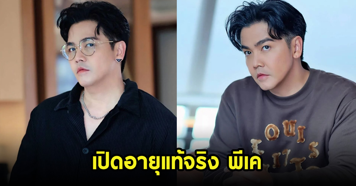 เปิดอายุแท้จริง พีเค ปิยะวัฒน์ ไม่น่าเชื่อเข้าเลขหลักนี้แล้ว