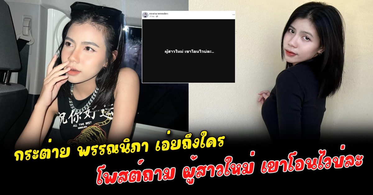 กระต่าย พรรณนิภา เอ่ยถึงใคร หลังโพสต์ถาม ผู้สาวใหม่ เขาโอนไวบ่ละ