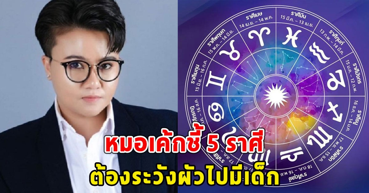 หมอเค้กชี้ 5 ราศีต้องระวังผัวไปมีเด็ก